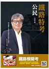 【106年最新版】公民(鐵路特考適用)(贈鐵路模擬考)