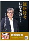 法學大意106/1(鐵路)