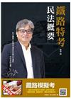 民法概要--鐵路