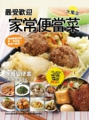 最受歡迎家常便當菜大集合