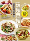 菇類豆類料理完整收錄