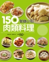 150 道餐廳必點肉類料理