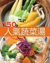 150種人氣蔬菜湯