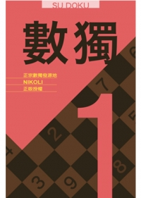 數獨 SU DOKU (新版)
