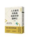 西方(廢)哲學套書(人生雖然有點廢，就靠哲學翻轉它+人生雖...