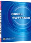 新編刑事訴訟法?偵查法學焦點衝刺