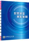 新編犯罪偵查焦點衝刺