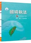 新編國境執法