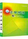 新編法學緒論法典