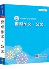 警察作文.公文（PB005）警察試家 - 全真模擬試題