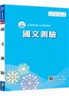 新編國文測驗全真模擬試題
