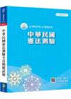 中華民國憲法測驗（PB007）警察試家 - 總複習.全真模...