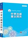新編中華民國憲法問答總複習暨全真模擬試題