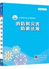 新編消防與災害防救法規全真模擬試題
