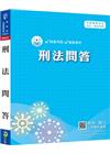 新編刑法問答總複習暨全真模擬試題