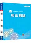刑法測驗（PB028）警察試家 - 總複習.全真模擬試題