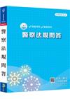 警察法規問答（PB034）警察試家 - 全真模擬試題