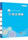 新編行政法測驗總複習暨全真模擬試題
