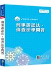 刑事訴訟法．偵查法學問答