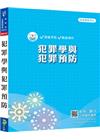 新編犯罪學與犯罪預防總複習暨全真模擬試題