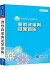 警察政策與犯罪預防