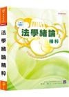 新編法學緒論精粹
