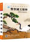 警察國文精粹（PA005）警察試家