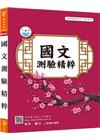 國文測驗精粹（PA006）警察試家