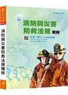 新編消防與災害防救法規精粹