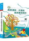 農產運銷.供運銷業務實務精粹