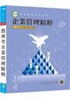 農會考企業管理精粹