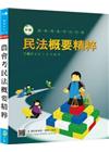農會考民法概要精粹