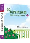 農會新進人員經濟事業類[共同供運銷]全真模擬試題