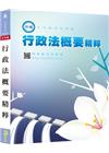 新編行政法概要精粹