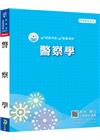 新編警察學總復習暨全真模擬試題