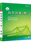 新編犯罪偵查(學)法典
