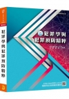 新編犯罪學與犯罪預防精粹