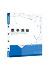 新編數學測驗全真模擬試題 警專入學考[PB002]