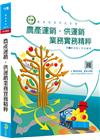 農產運銷.供運銷業務實務精粹 AE012