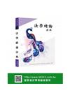 新編法學緒論法典-警察考試