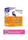 警察法規速攻殿堂套書（共四冊）