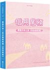新編農會升等人員金融業務類《信用業務》全真模擬試題