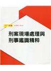 新編刑案現場處理與刑事鑑識精粹-107新編
