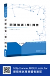 新編犯罪偵查（學）問答總複習暨全真模擬試題