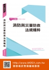 新編消防與災害防救法規精粹