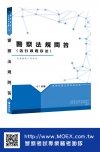 新編警察法規問答總複習暨全真模擬試題