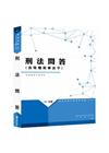 新編刑法（含特種刑事法令）問答總複習暨全真模擬試題