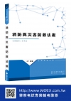 新編消防與災害防救法規