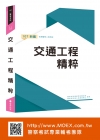 新編交通工程精粹 -警察試家