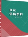 刑法焦點衝刺(含特種刑事法令)(四版)